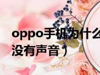 oppo手机为什么视频没有声音（为什么视频没有声音）