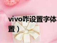 vivo咋设置字体大小（vivo字体大小怎么设置）