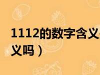 1112的数字含义是什么（1121数字有什么含义吗）