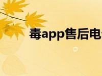 毒app售后电话（毒app官网电话）