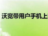 沃宽带用户手机上网和互联网区别（沃宽带）