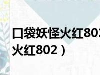 口袋妖怪火红802 2.1攻略二周目（口袋妖怪火红802）