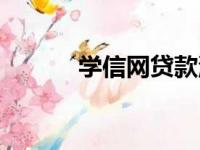 学信网贷款流程（学信网贷款）