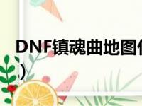 DNF镇魂曲地图什么时候消失的（dnf镇魂曲）