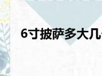 6寸披萨多大几个人吃（6寸披萨多大）