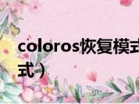 coloros恢复模式一直循环（coloros恢复模式）