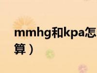 mmhg和kpa怎么换算（mmhg和kpa的换算）