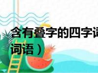 含有叠字的四字词语100个（含有叠字的四字词语）