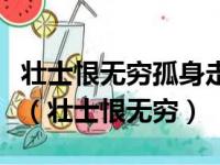 壮士恨无穷孤身走西东头比什么去刷新就国峰（壮士恨无穷）