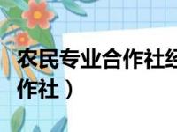 农民专业合作社经营范围有哪些（农民专业合作社）