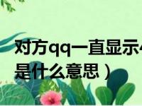 对方qq一直显示4g在线是什么意思（4g在线是什么意思）