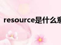 resource是什么意思（source是什么意思）