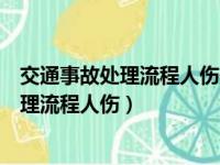 交通事故处理流程人伤住院要求陪护是否合理（交通事故处理流程人伤）