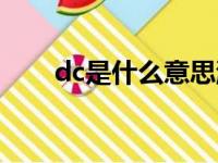 dc是什么意思游戏（dc是什么意思）