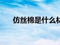 仿丝棉是什么材料（丝棉是什么材料）