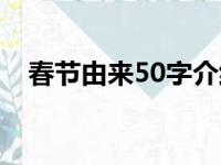 春节由来50字介绍英文（春节由来50字）