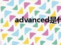 advanced是什么意思（advanced）