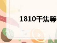 1810千焦等于多少大卡（1810）