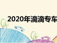 2020年滴滴专车（滴滴最新专车车型表）