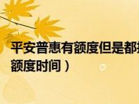 平安普惠有额度但是都抢光了能不能提出来（平安普惠i贷抢额度时间）