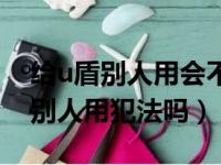 给u盾别人用会不会被办信用卡（银行u盾给别人用犯法吗）