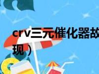 crv三元催化器故障表现（三元催化器故障表现）