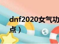 dnf2020女气功加点（dnf女气功90刷图加点）