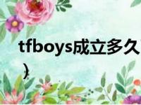 tfboys成立多久了（tfboys成立时间是多少）