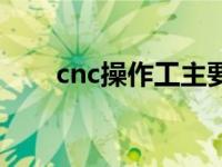 cnc操作工主要做什么（cnc操作工）