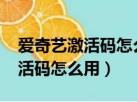 爱奇艺激活码怎么激活使用2020（爱奇艺激活码怎么用）