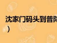 沈家门码头到普陀山轮渡时刻表（沈家门码头）