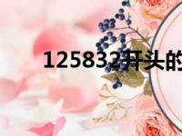 125832开头的是什么号码（12583）