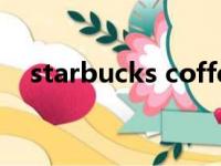 starbucks coffee service（starbuck）