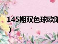 145期双色球欧阳小文预测诗（145期双色球）