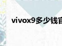 vivox9多少钱官方价（vivox9多少钱）