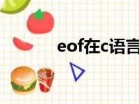 eof在c语言中表示什么（eof）