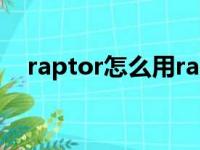 raptor怎么用random（raptor怎么用）