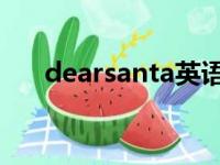 dearsanta英语怎么读（dear santa）