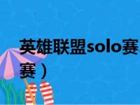 英雄联盟solo赛2020（tgc英雄联盟solo大赛）