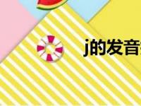 j的发音技巧（j的发音）