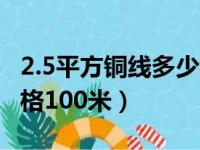 2.5平方铜线多少钱一卷100米（4平方铜线价格100米）