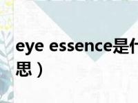 eye essence是什么意思（essence是什么意思）