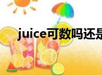 juice可数吗还是不可数（juice可数吗）