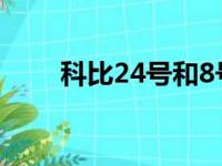 科比24号和8号的含义（科比24号）