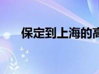 保定到上海的高铁（保定到上海高铁）