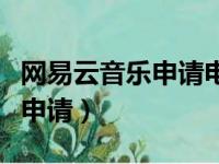 网易云音乐申请电台有什么要求（网易云电台申请）