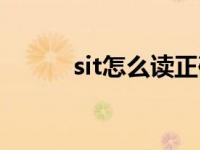 sit怎么读正确发音（sit怎么读）