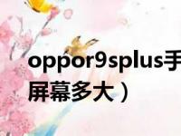 oppor9splus手机屏幕多大（oppor9plus屏幕多大）