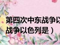 第四次中东战争以色列是谁打的（第四次中东战争以色列是）