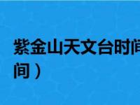 紫金山天文台时间查询（紫金山天文台开放时间）